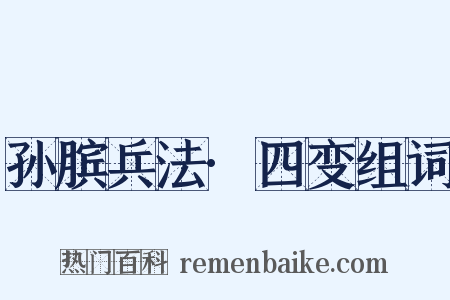 孙膑兵法·四变组词是什么意思的图片